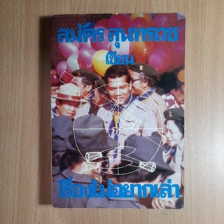 หนังสือเรื่องไม่อยากเล่า..(2)