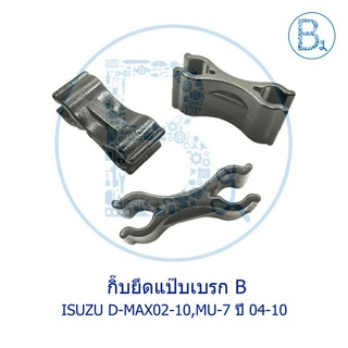 B477 **อะไหล่แท้** กิ๊บยึดแป๊บเบรก ISUZU D-MAX02-10 ดีแมกเก่า,MU-7 ปี 04-10