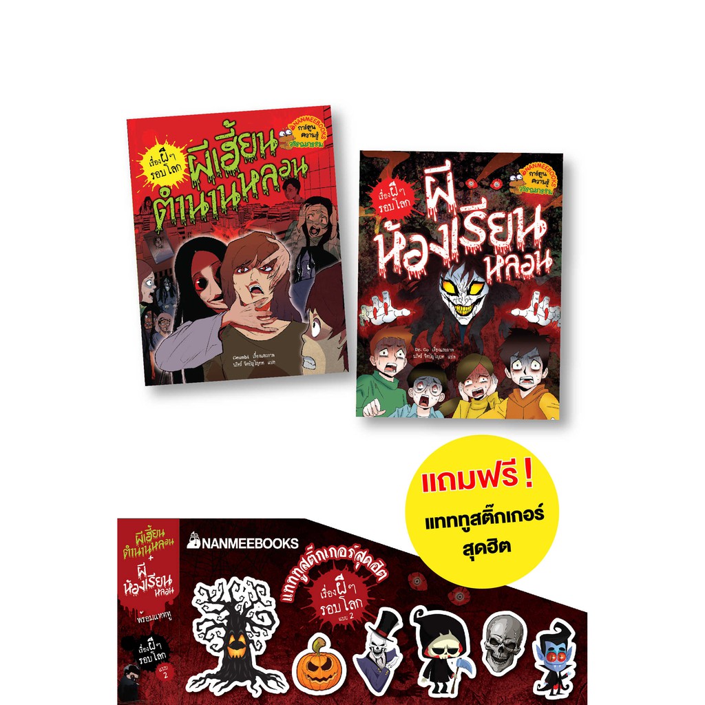 NANMEEBOOKS หนังสือแพ็คชุด ผีเฮี้ยนตำนานหลอน + ผีห้องเรียนหลอน พร้อมแทททูสติ๊กเกอร์เรื่องผีๆ รอบโลกแ