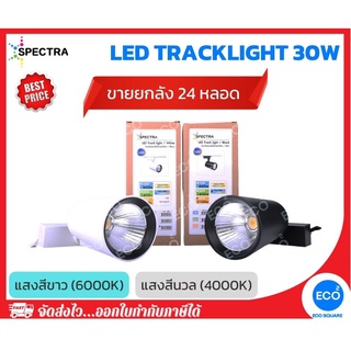 ยกลัง 24 ชิ้น SPECTRA โคมไฟแทรคไลท์ ไฟส่องเฉพาะจุด LED Tracklight ขนาด 30W แสงสีนวล 4000K / แสงสีขาว 6000K โคมสีขาว/ดำ