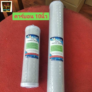 ไส้กรองน้ำคาร์บอน ID 900 ขนาด 10นิ้ว มีประสิทธิภาพดูดกลิ่นสีตะกอนความขุ่นสารพิษได้ดีเยี่ยม  สินค้าคุณภาพ