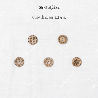 กระดุมไม้ ลายต่างๆ ขนาด 1.5 ซม.