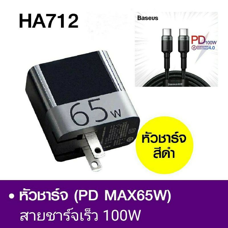 ZMI HA712 หัวชาร์จ65W + สายชาร์จ BASEUS 100W (2M)รองรับเทคโนโลยีการชาร์จเร็ว PD ราคาคุ้มสุด!!