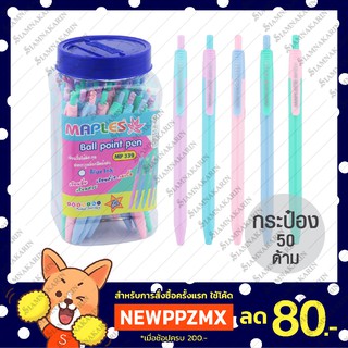 ปากกาลูกลื่น Maples MP339 หมึกน้ำเงิน (50 ด้าม)