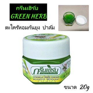 กรีนเฮิร์บ  GREEN HERB ตะไคร้หอมกันยุง บาล์ม 20g. กลิ่นหอมสดชื่น