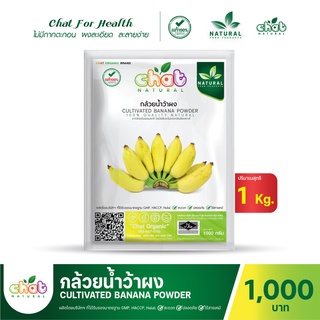 กล้วยน้ำว้าผง CULTIVATED BANANA POWDER 1 กิโลกรัม "CHAT NATURAL"