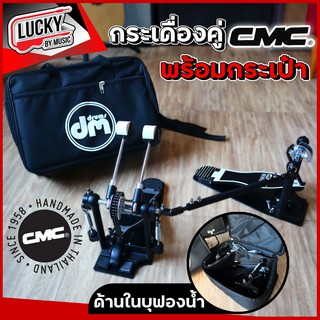 ฟรีกระเป๋า DM💥 กระเดื่องคู่ CMC รุ่น DP602 กระเดื่องคู่ โซ่คู่ ตอบสนองต่อการเหยียบได้ดี หัวกระเดื่องใช้ได้ 2 ด้าน