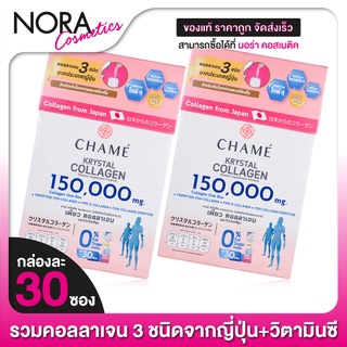 Chame Krystal Collagen ชาเม่ คริสตัล คอลลาเจน [2 กระป๋อง]