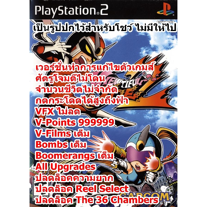 ศัตรูโจมตีไม่โดนและVFXไม่จำกัด Viewtiful Joe 2 PS2