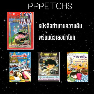 ฝันพยากรณ์ หนังสือ ทำนายฝัน พร้อมเลขนำโชค