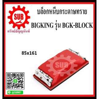 BIGKING บล็อกหนีบกระดาษทราย แป้นขัดกระดาษทราย แบบหนีบ มีตัวยึด BGK-BLOCK  ขนาด  85X161  (1 อัน)   BGK - BLOCK