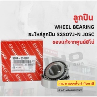 ลูกปืนล้อหน้า HINO เครื่องยนต์ J05C (32307J-N) ทุกรุ่น อะไหล่รถบรรทุก แท้จากศูนย์