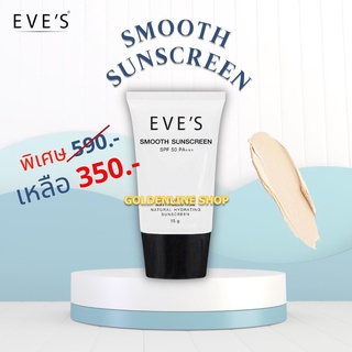 ✨ครีมกันแดด อีฟส์✨ EVES SMOOTH SUNSCREEN SPF 50 PA+++ กันแดดหน้าเนียน คุมมัน กันน้ำ กันเหงื่อ เกลี่ยง่าย คนท้องใช้ได้