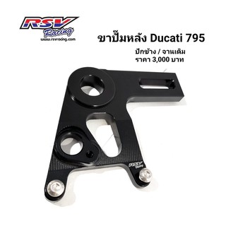 🔥โค้ดAUGINIM6 ลดทันที70🔥ขาปั้มหลัง Ducati 795 จานเดิม ใส่ปั้มปักข้าง