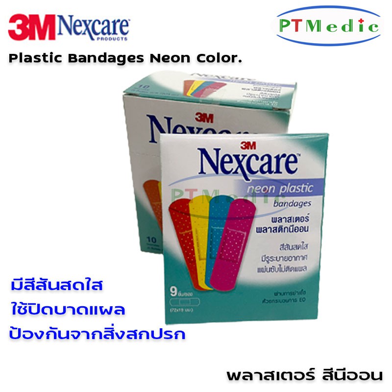 3M NEXCARE Neon Plastic Bandages พลาสเตอร์ พลาสติก 3เอ็ม เน็กซ์แคร์ #สีนีออน (กล่อง 100 ชิ้น)