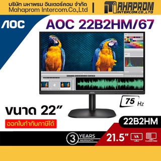 Monitor 21.5 AOC 22B2HM/67  22B2H/67 (VA/ HDMI) 75Hz *ออกใบกำกับภาษีได้*.