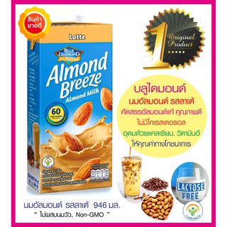 นมอัลมอนด์รสลาเต้ Latte Blue Diamondเมล็ดอัลมอนด์คุณภาพดีจากUSA กาแฟ มีแคลเซียมวิตามินอี ไม่มีโคเรสเตอรอล อาหารคลีน คีโต