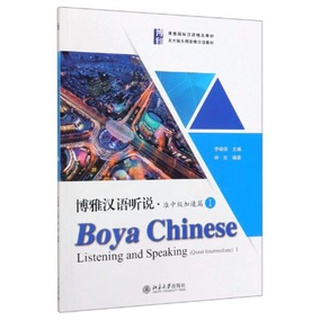 แบบเรียนภาษาจีน Boya Chinese Listening and Speaking ระดับ (Quasi-Intermediate) 博雅汉语听说·准中级加速篇1