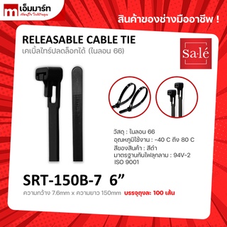 เคเบิ้ลไทร์ปลดล็อกได้ RELEASABLE CABLE TIE NYLON66 6" 8" 10" 12" 13-3/4" Sale ซาเล่