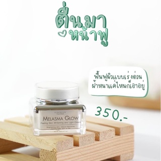 เมลาสม่า Melasma Glow ครีมลดฝ้า (ของแท้รหัสตัวแทน PL-Platinum 13)