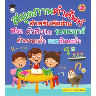 สมุดภาพคำศัพท์สำหรับหัดอ่าน สระ ตัวสะกด วรรณยุกต์ คำควบกล้ำ และอักษรนำ (5+)