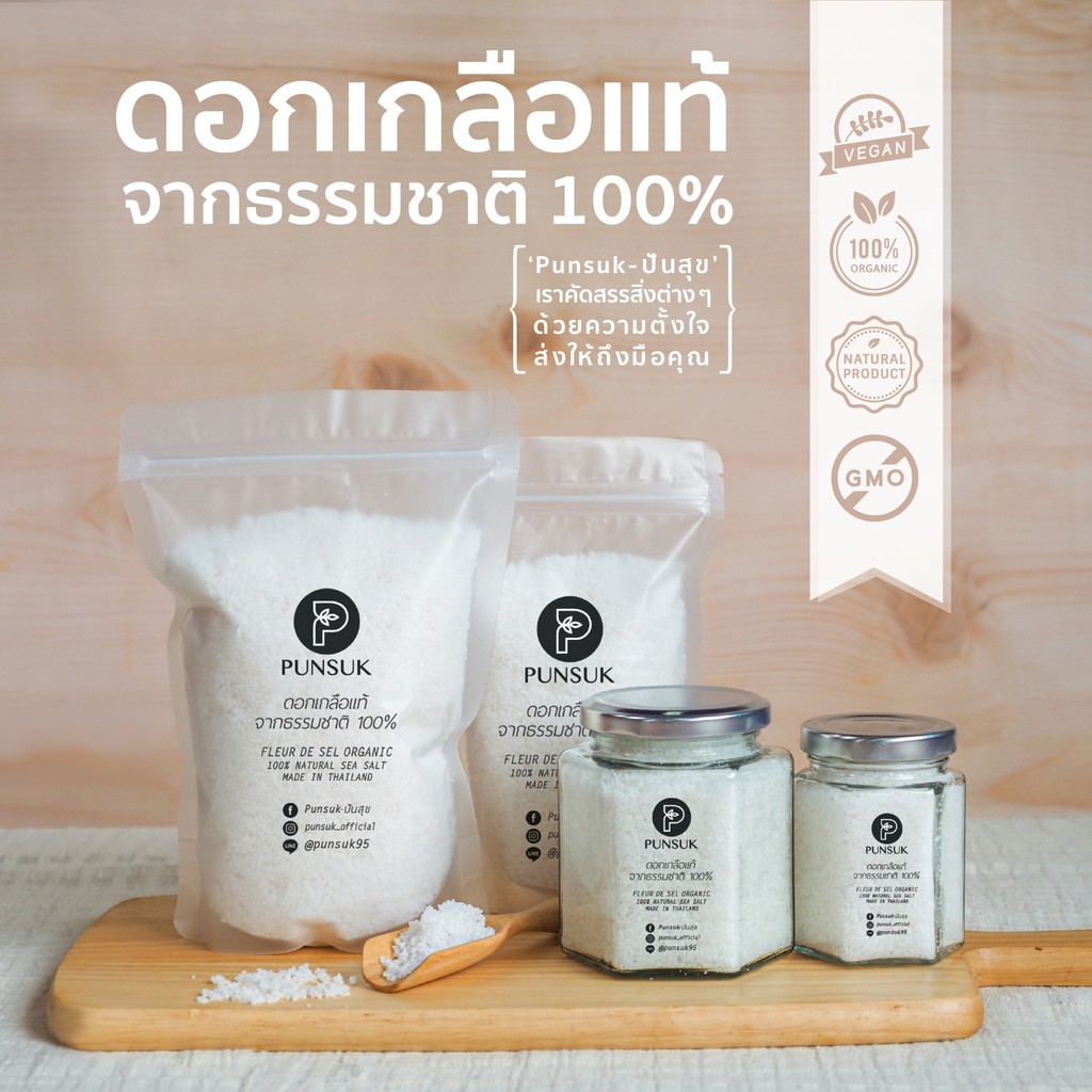 PUNSUK ดอกเกลือ จากธรรมชาติ (คัดพิเศษ) สะอาด ไม่ฟอกสี เครื่องปรุงคีโต Organic Fleur De Sel