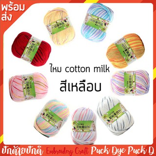 ไหมคอตตอนนม สีเหลือบ   (cotton​ milk)​นุ่มมากกกก.....ไหม Baby ไหมสำหรับผิวบอบบางแพ้ง่าย  นุ่ม ลื่น ต้องลอง