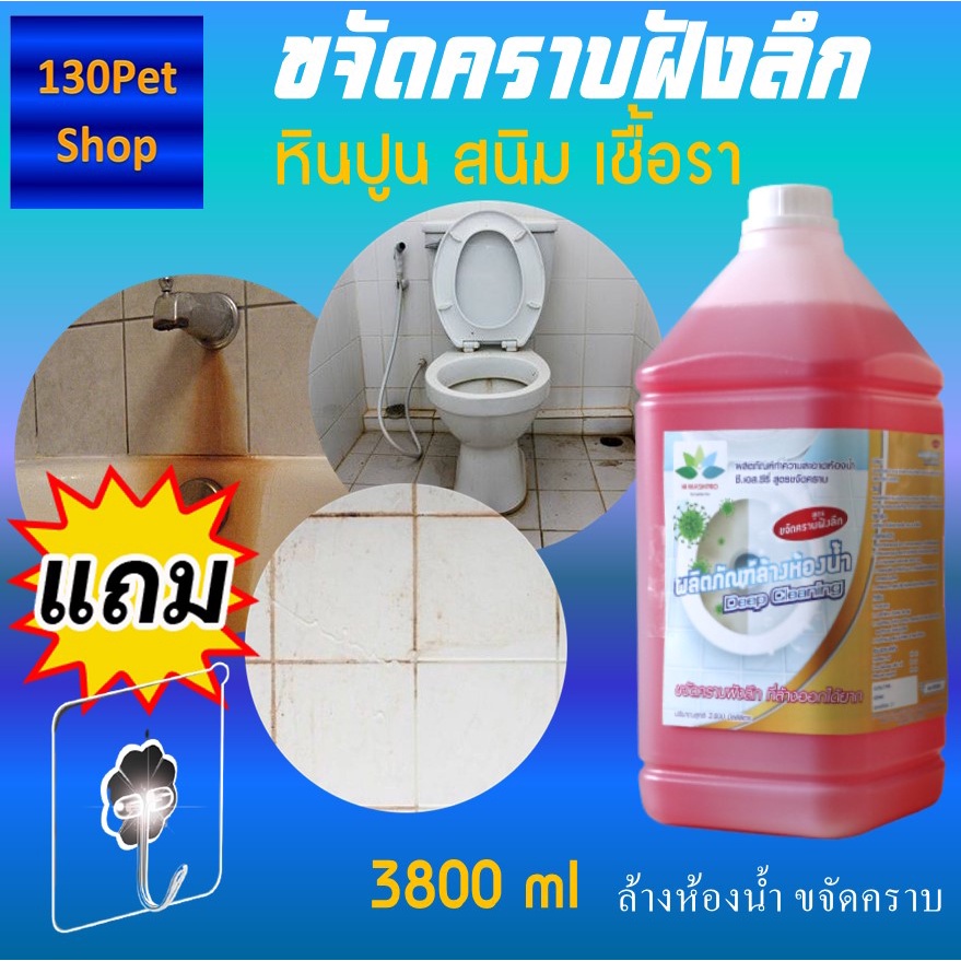 น้ำยาล้างห้องน้ำ ขจัดคราบฝังลึก หินปูน สนิม 3800 ml + แถม ตะขอติดผนัง Toilet cleaner deep cleaning ล้างห้องน้ำ