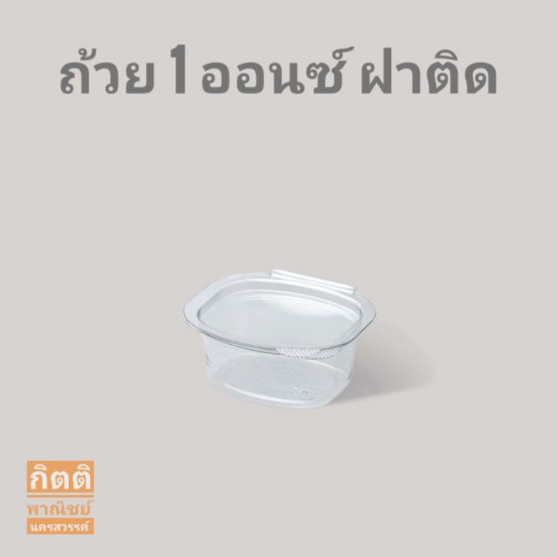 ถ้วยน้ำจิ้ม 1 ออนซ์ ฝาติด