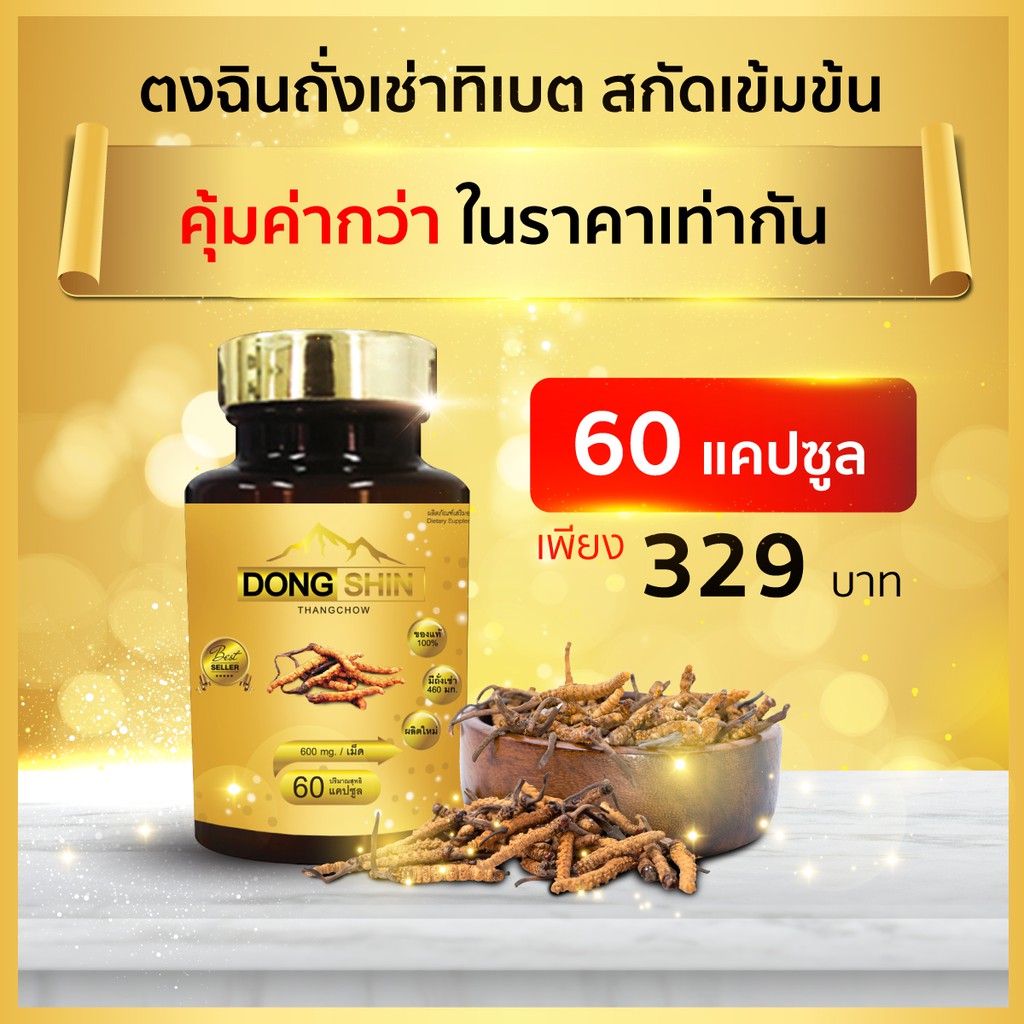 ตงฉินถั่งเช่า 60 แคปซูล 444 มก. DongShin ถั่งเช่าทิเบตแท้ อาหารเสริมสุขภาพ บำรุงร่างกาย