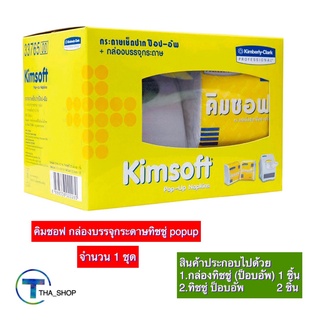 THA shop (1 ชุด) Kimbery clark Popup คิมซอฟ กล่องบรรจุกระดาษ กล่องทิชชู่ กล่องป๊อบอัพ กล่องกระดาษเช็ดปาก กล่องตั้งโต๊ะ