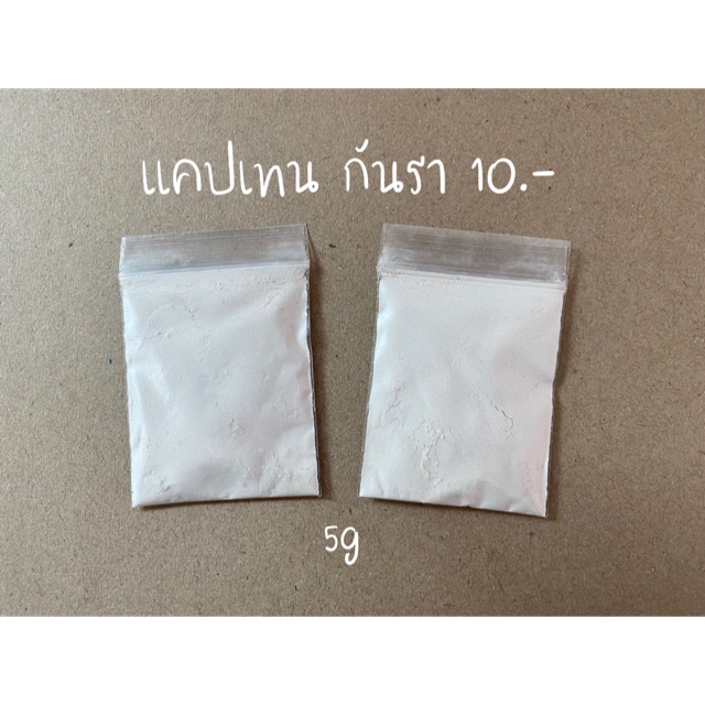 100กรัม แคปแทน แคปทาไซด์ 50 สารป้องกันเชื้อรา ยากันรา แคปเทน แคบแทน