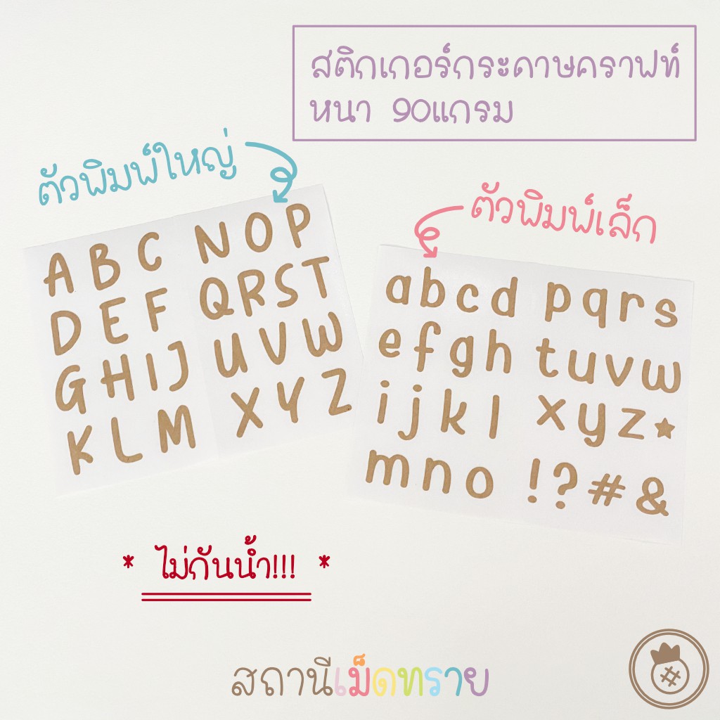 สติ๊กเกอร์กระดาษคราฟท์ : ตัวอักษรภาษาอังกฤษ