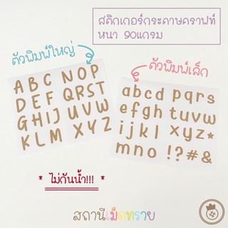 สติ๊กเกอร์กระดาษคราฟท์ : ตัวอักษรภาษาอังกฤษ