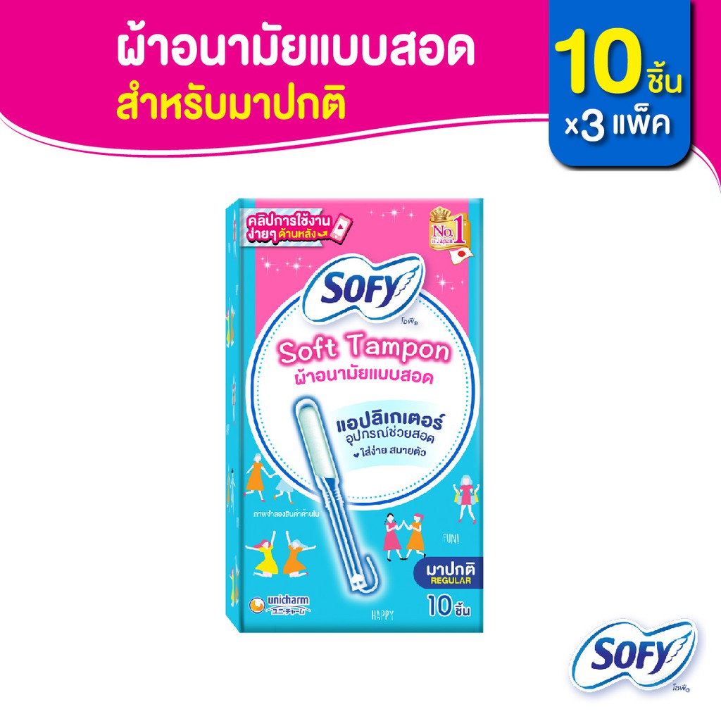 Sofy โซฟี ซอฟต์ แทมปอน ผ้าอนามัยแบบสอด สำหรับวันมาปกติ จำนวน 10 ชิ้น (3 แพ็ค)  Sofy Tampon Regular Tampon 10 pcs Pack 3