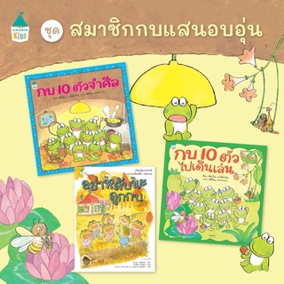 หนังสือนิทาน หนังสือเด็ก สมาชิกกบแสนอบอุ่น นิทานเกี่ยวกับลูกกบ