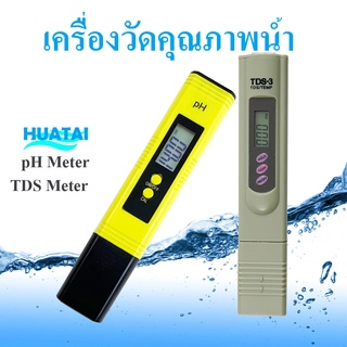 เครื่องวัดคุณภาพน้ำ TDS/PH meter (Total Dissolve Solid)