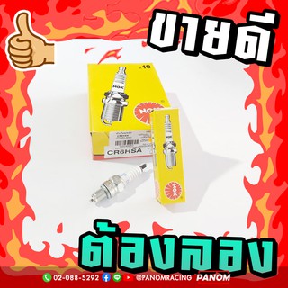 หัวเทียนแท้/NGK CR6HSA (TTX/FILANO) รหัสสินค้า 020495