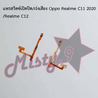 แพรสวิตซ์เปิด-ปิด/เพิ่ม-ลดเสียง [Power/Volume Flex] Oppo Realme C11 2020/Realme C12,Realme C11 2021/Realme C21