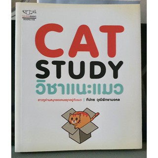 cat study หนังสือ วิชาแนะแมว มือสอง