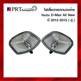 ไฟเลี้ยวกระจกมองข้าง ISUZU D-MAX ALL NEW อีซูซุ ดีแม็ก ออนิว ปี2012-2015 1คู่ ยี่ห้อ DIAMOND