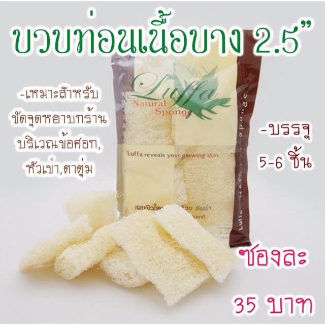 ใยบวบไทยท่อนเนื้อบาง 2.5 นิ้ว ใช้ขัดผิว ขัดตัว ขัดหน้า อุปกรณ์สปา ผิวใส ขับสารพิษ อุปกรณ์อาบน้ำ Luffa Thai (LF12)