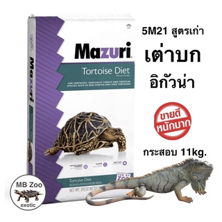 อาหารเต่าบก และ อิกัวน่า Mazuri 5M21 (สูตรเก่า) กระสอบใหญ่ 11kg.