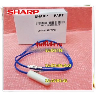 อะไหล่ของแท้/เซ็นเซอร์ตู้เย็นชาร์ป/เทอร์มิสเตอร์/RH-HXA098CBZZ/DEF.THERMISTOR)SHARP/SJ-D31N/D34N-SLG/SJ-A28S-SL