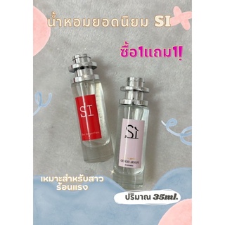 ‼️โปร ซื่อ1แถม1 ‼️น้ำหอมผู้หญิงยอดนิยม น้ำหอมกลินSi ประมาณ 35ml.