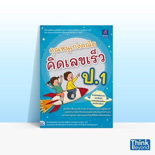 Thinkbeyond Book (ธิงค์บียอนด์ บุ๊คส์) หนังสือคุณหนูเก่งคณิต คิดเลขเร็ว ป.1