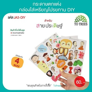 Totrees กระดาษตกแต่งกล่องใส่เหรียญโปรยทานDIY กระดาษตกแต่ง ลายน่ารัก 1 ชุดมี4 แบบ รหัส JA3-DIY