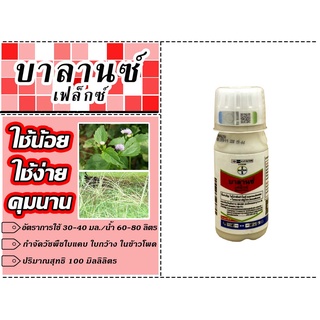 บาลานซ์เฟล็กซ์ 100ml. กำจัดหญ้าใบแคบ ใบกว้าง ข้าวฟ่างผี ข้าวโพดผี ยาฆ่าหญ้าในข้าวโพด