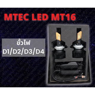 ขั้วหลอดไฟ จำนวน 1 ชุด ขั้วไฟ MTEC LED MT16 ไฟสว่างกว่าเดิม x3 แม้ในที่มืด ตรงรุ่น D1 D2 D3 D4 สว่างขึ้น 20,000+++ Lumen