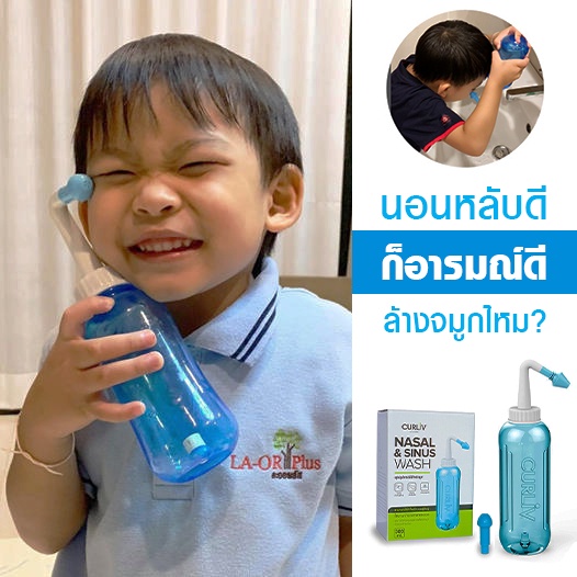 ล้างน้ำมูก เปิดจมูกให้หายใจสะดวก ด้วย NASAL&SINUS WASH ที่ล้างจมูกจาก CURLIV ดูแลโพรงจมูกของลูกท่าน